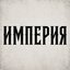 Империя