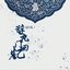 辞九门回忆 (DJ版)