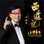 電視劇《西遊記》精選原聲音樂專輯
