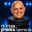 מגרד לי בפופיק