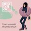 Токсичный миллениал - Single