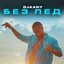 Без лед - Single