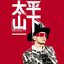 太平山下2014演唱會