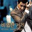 비열한 거리 (Original Motion Picture Soundtrack)