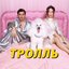 Тролль