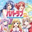 パパラブ2軒目 ～オリジナル・サウンドトラック～