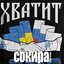 Досить