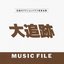 DAITSUISEKI MUSIC FILE