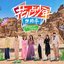 花儿与少年 (《花儿与少年.丝路季》主题曲) - Single