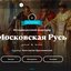 Московская Русь