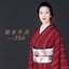 坂本冬美 35th