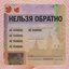 Нельзя обратно