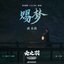 赐梦（《云之羽》影视剧插曲）