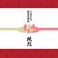純烈15周年記念BOX 純情烈将伝