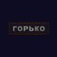 Горько