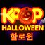 K-Pop Halloween 할로윈