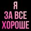 Я ЗА ВСЕ ХОРОШЕ