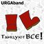 Танцуют все!