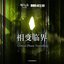 相變臨界 (Original Soundtrack)