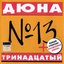Тринадцатый