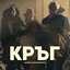 Кръг - Single