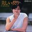 美しい契り [Single]