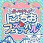 ぶっちぎりっ！？にょちお♡フェスティバル！！