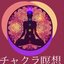 チャクラ瞑想：チャクラクレンジング・深い瞑想・心地よい音楽