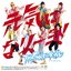 ＧＯＯＤキター！／元気になリーヨ！