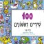 100 שירים ראשונים (חלק ב)