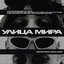 УЛИЦА МИРА