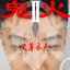 鬼火2义薄云天