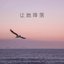 让她降落 - Single