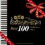 のだめカンタービレ Best 100