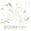 KAF+YOU KAFU COMPILATION ALBUM シンメトリー
