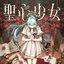 聖心少女