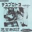 デスプロスト2 -死作品-