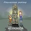 Аномальные явления