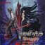 悪魔城ドラキュラ 奪われた刻印 オリジナルサウンドトラック