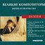 Великие Композиторы. Жизнь И Творчество. CD 55