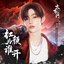 红颜为谁开 (《玄界之门》动画片尾曲)