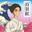 百日紅～Miss HOKUSAI～ オリジナル・サウンドトラック