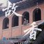 故香