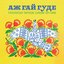 Аж Гай Гуде: Українснські Звукові Архіви 1971-1996 = Even The Forest Hums: Ukrainian Sonic Archives 1971-1996