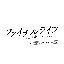 ファイナルライフ -明日、君が消えても- (オリジナル・サウンドトラック)