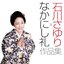 石川さゆり×なかにし礼 作品集