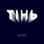 Тінь