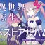 Isekaitensei shitara Best Album deshita.