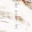 カワラズ - EP
