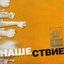 Нашествие - Шаг 4